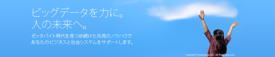 ビッグデータを力に。人と社会の未来へ。ゼッタテクノロジー