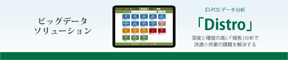 ID-POSデータ分析「Distro」
