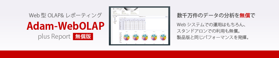 Adam-WebOLAP plus Report 無償版