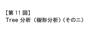 【第11回】Tree分析（樹形分析）（そのニ）