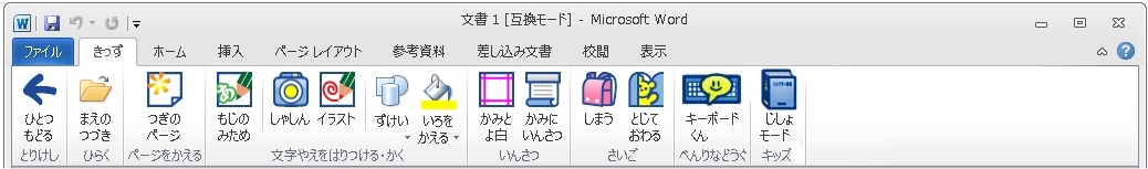 Word 2010用 きっずリボン