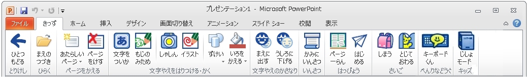 PowerPoint 2010用 きっずリボン