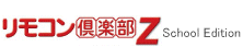 リモコン倶楽部Z