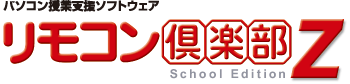 リモコン倶楽部Z School Edition