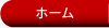 ホーム