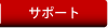 サポート