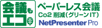会議もエコ ペーパーレス会議システム NetPresenter Pro