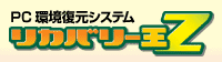 PC環境復元 リカバリー王Z