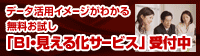 『無料お試しBI・見える化サービス』受付中