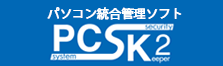 パソコン統合管理ソフトPCSK2