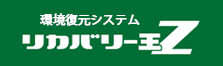 環境復元システムリカバリー王Z