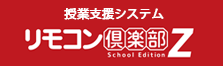 授業支援システムリモコン倶楽部Z