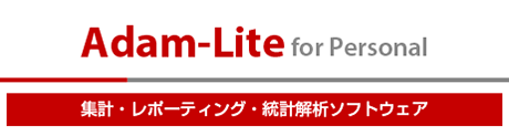 集計・レポーティング・統計解析ソフトウェア Adam-Lite