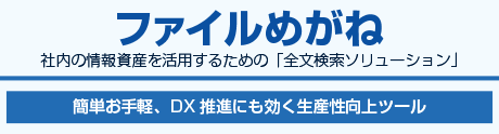 全文検索ソリューション ファイルめがね