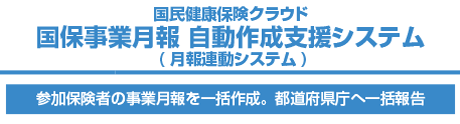 国民健康保険クラウド 国保事業月報 自動作成支援システム (月報連動システム)