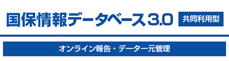 オンライン報告・データ一元管理 国保情報データベース3.0 [共同利用型]