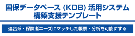 国保データベース(KDB)活用システム構築支援テンプレート