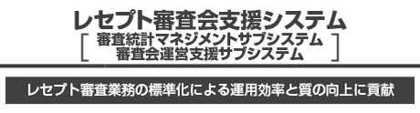 レセプト審査会支援システム