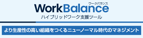 テレワーク業務管理ツール Work Balance