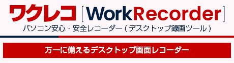 デスクトップ画面レコーダー　ワクレコ　Work Recorder