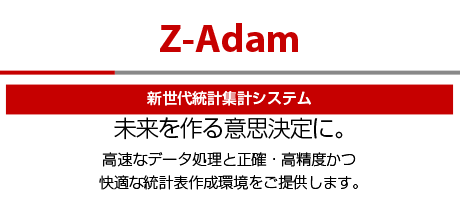 新世代統計集計システム Z-Adam