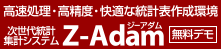 未来を作る意思決定に。新世代統計集計システム【Z-Adam】