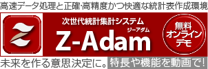 未来を作る意思決定に。新世代統計集計システム【Z-Adam】