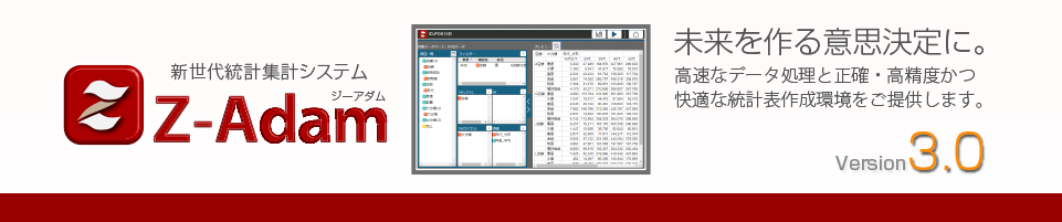 新世代統計集計システム｢Z-Adam｣