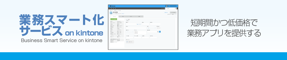 業務スマート化サービス on kintone
