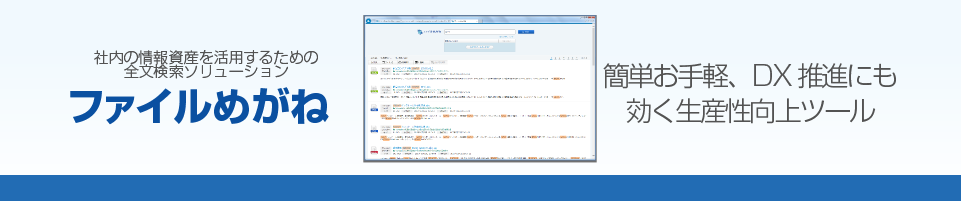 全文検索ソリューション　ファイルめがね